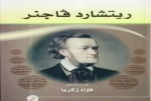 ريتشارد فاجنر